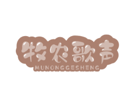 牧农歌声 商标图样