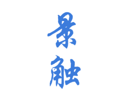 景触 商标图样