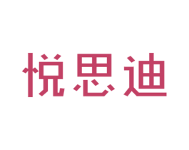 悦思迪 商标图样