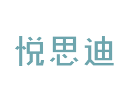 悦思迪 商标图样
