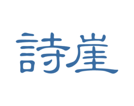 诗崖 商标图样