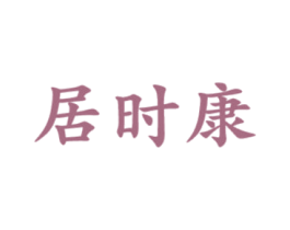居时康 商标图样
