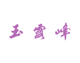 玉露峰 商标图样
