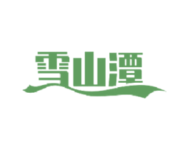 雪山潭 商标图样