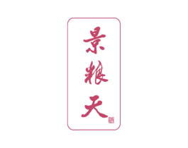 景粮天 酒 商标图样