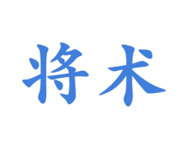 将术 商标图样