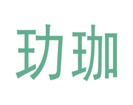 玏珈 商标图样