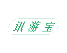 讯游宝 商标图样