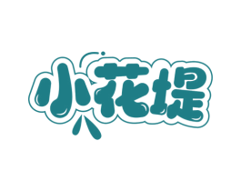 小花堤 商标图样