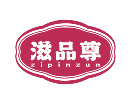 滋品尊 商标图样