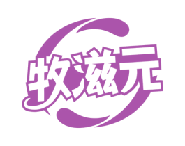 牧滋元 商标图样