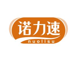诺力速 商标图样