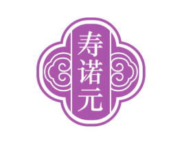 寿诺元 商标图样