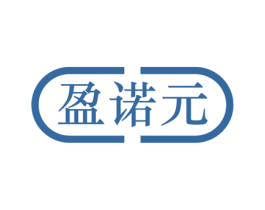 盈诺元 商标图样
