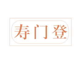 寿门登 商标图样