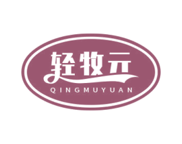 轻牧元 商标图样