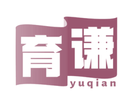 育谦 商标图样