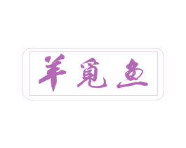 羊觅鱼 商标图样