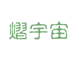 熠宇宙 商标图样