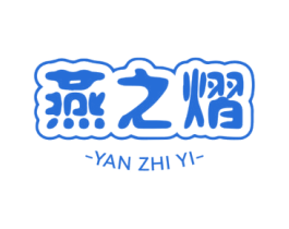 燕之熠 商标图样