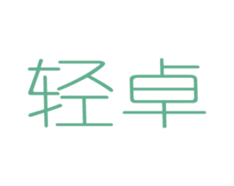 轻卓 商标图样