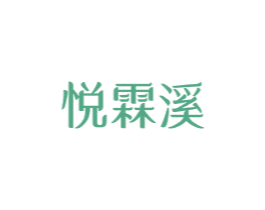 悦霖溪 商标图样