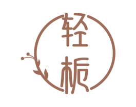 轻栀 商标图样