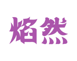 焰然 商标图样