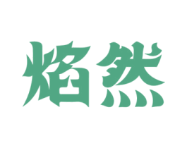 焰然 商标图样
