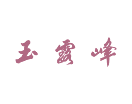 玉露峰 商标图样