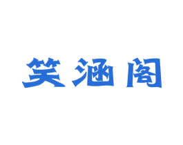 笑涵阁 商标图样