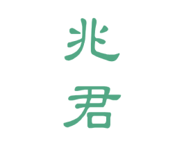 兆君 商标图样