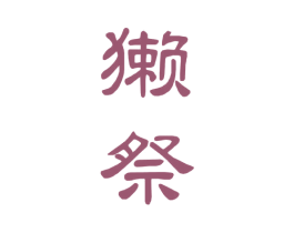 獭祭 商标图样