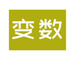 变数 商标图样