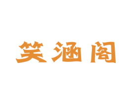 笑涵阁 商标图样