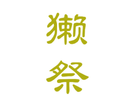 獭祭 商标图样