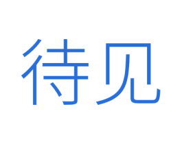 待见 商标图样