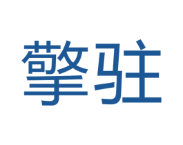 擎驻 商标图样
