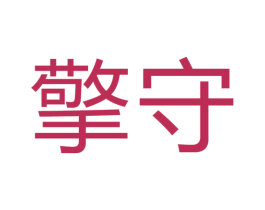 擎守 商标图样