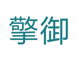 擎御 商标图样