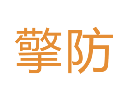 擎防 商标图样