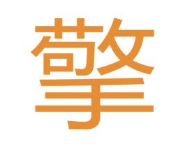 擎 商标图样