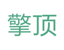 擎顶 商标图样