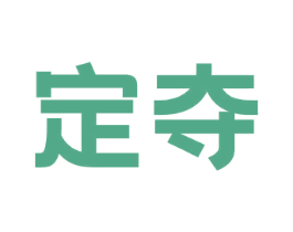 定夺 商标图样