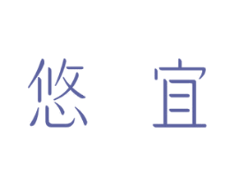 悠宜 商标图样