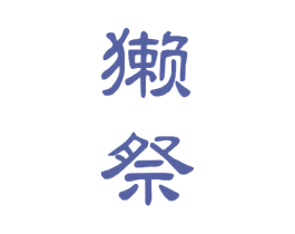 獭祭 商标图样