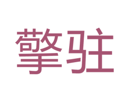 擎驻 商标图样