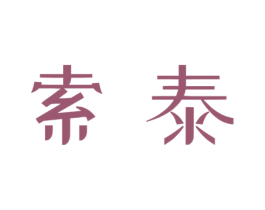 索泰 商标图样