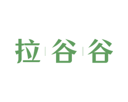 拉谷谷 商标图样