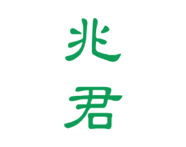 兆君 商标图样